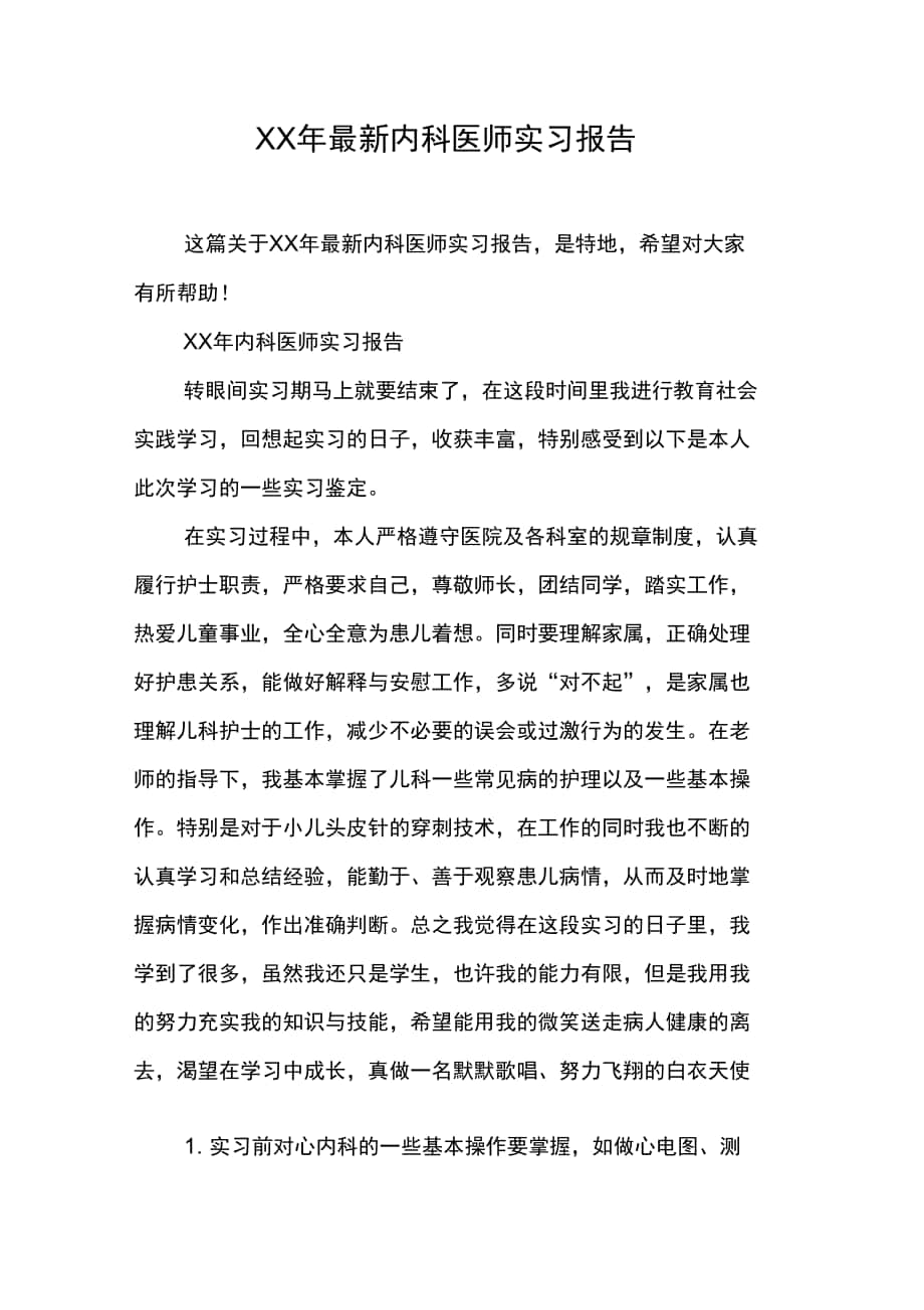 XX年最新内科医师实习报告_第1页