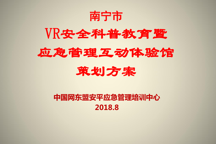 南宁市安全教育VR体验馆策划方案ppt课件_第1页