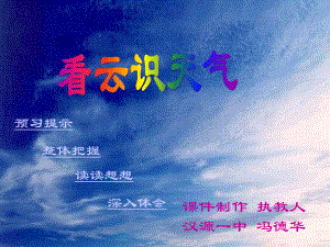 初中语文七年级上册（2013年5月第3版)《22看云识天气》(1)