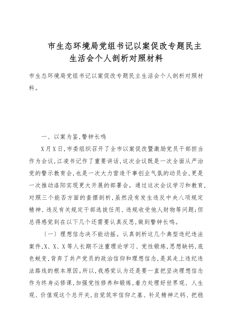 市生态环境局党组书记以案促改专题民主生活会个人剖析对照材料_第1页