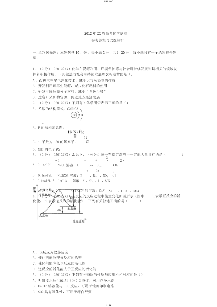 2012年江苏省高考化学试卷与解析_第1页