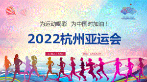 2022年第19届杭州亚运会学习PPT课程演示