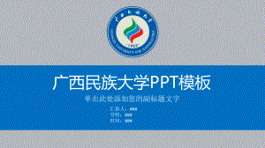 广西民族大学PPT课件模板