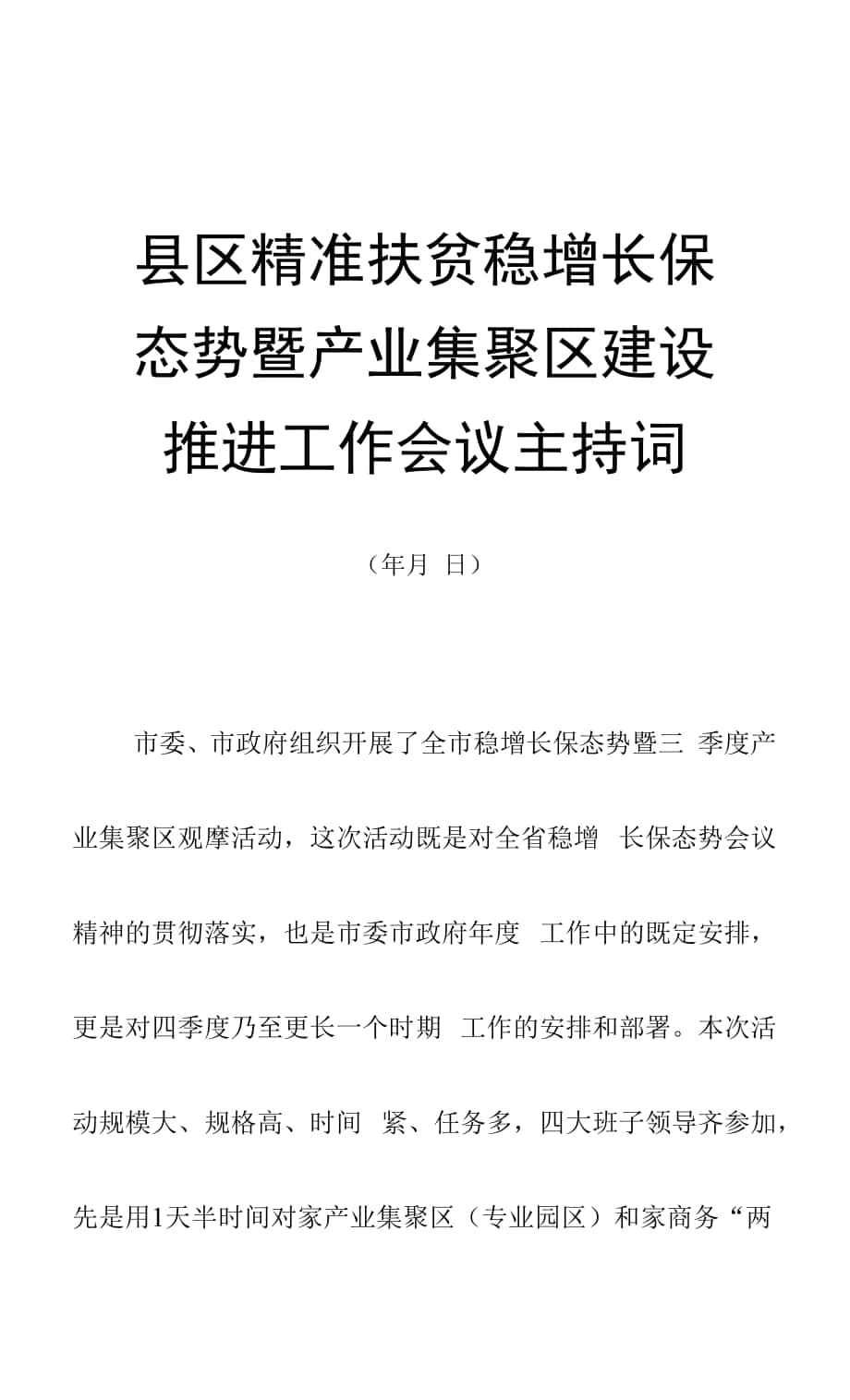 县区精准扶贫稳增长保态势暨产业集聚区建设推进工作会议主持词.docx_第1页