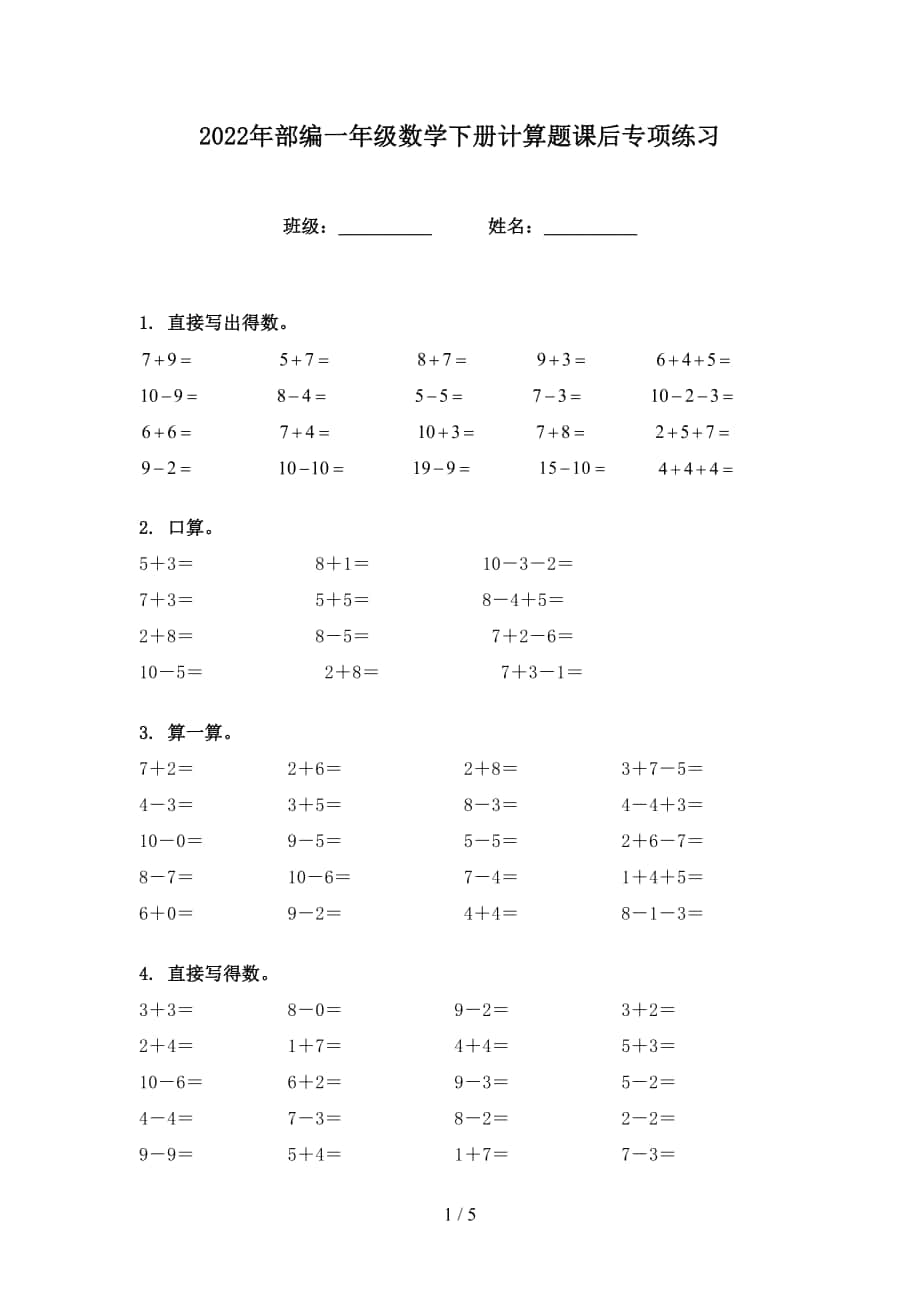 2022年部编一年级数学下册计算题课后专项练习_第1页