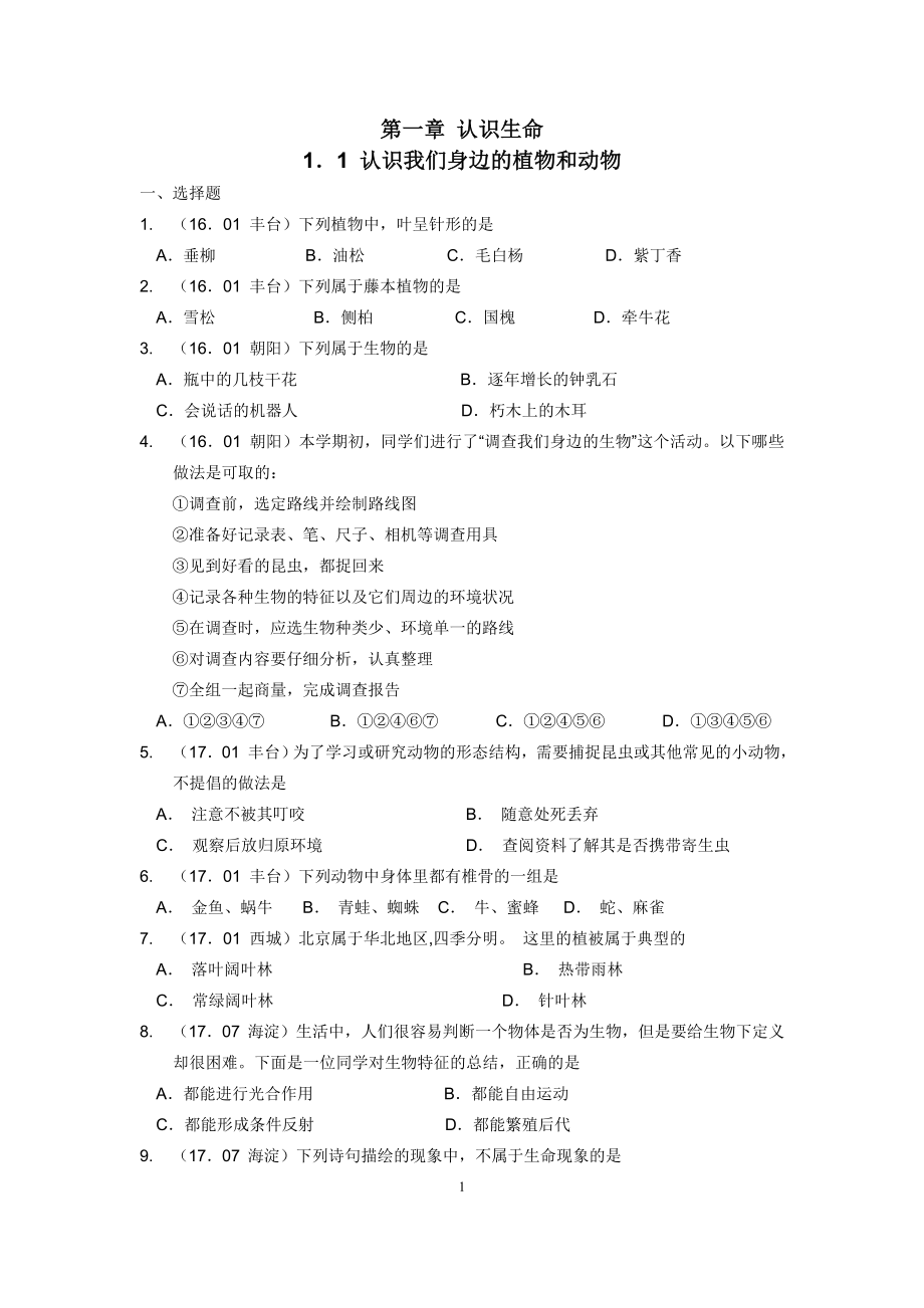北京初中生物试题选编（17.9）-七年级上册(1)_第1页