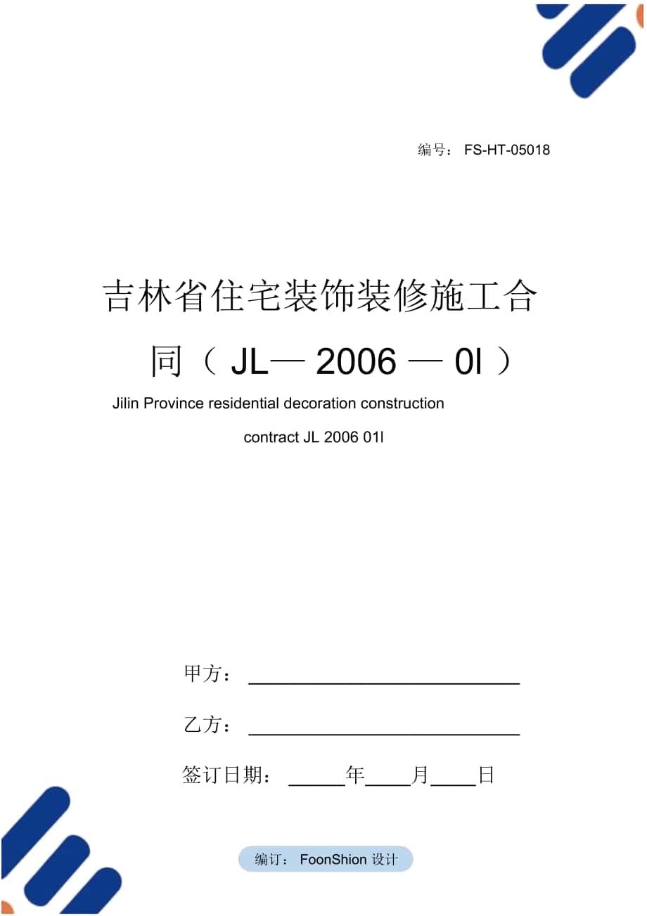 吉林省住宅装饰装修施工合同范本(JL—2006—0l)_第1页