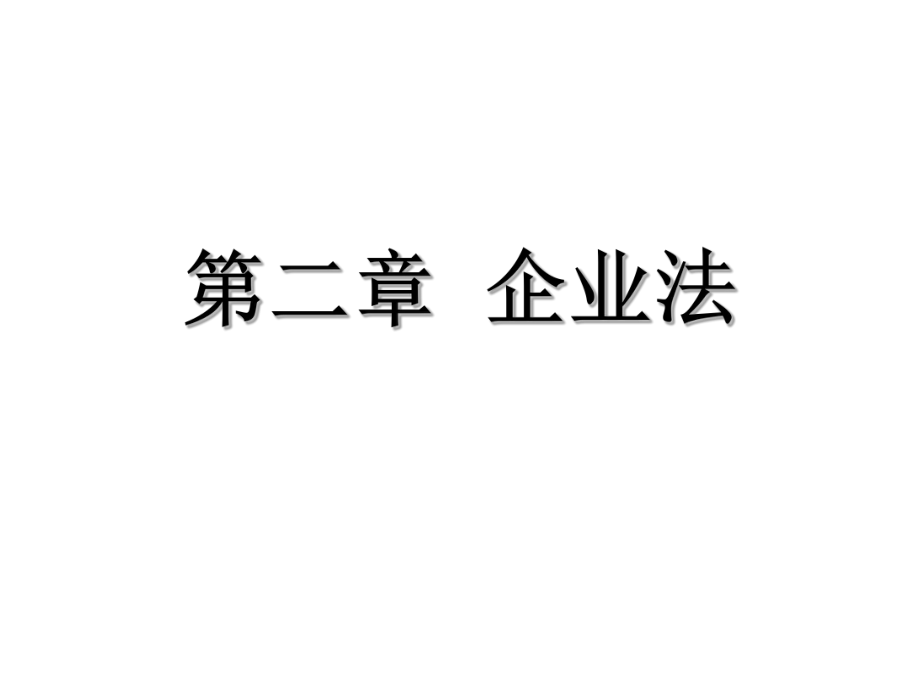 經(jīng)濟法課件：第二章 企業(yè)法（新）_第1頁