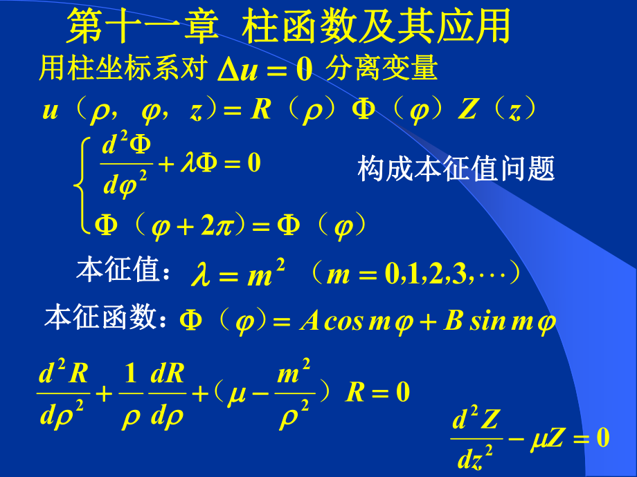 数学物理方法课件：第十一章柱函数及其应用_第1页