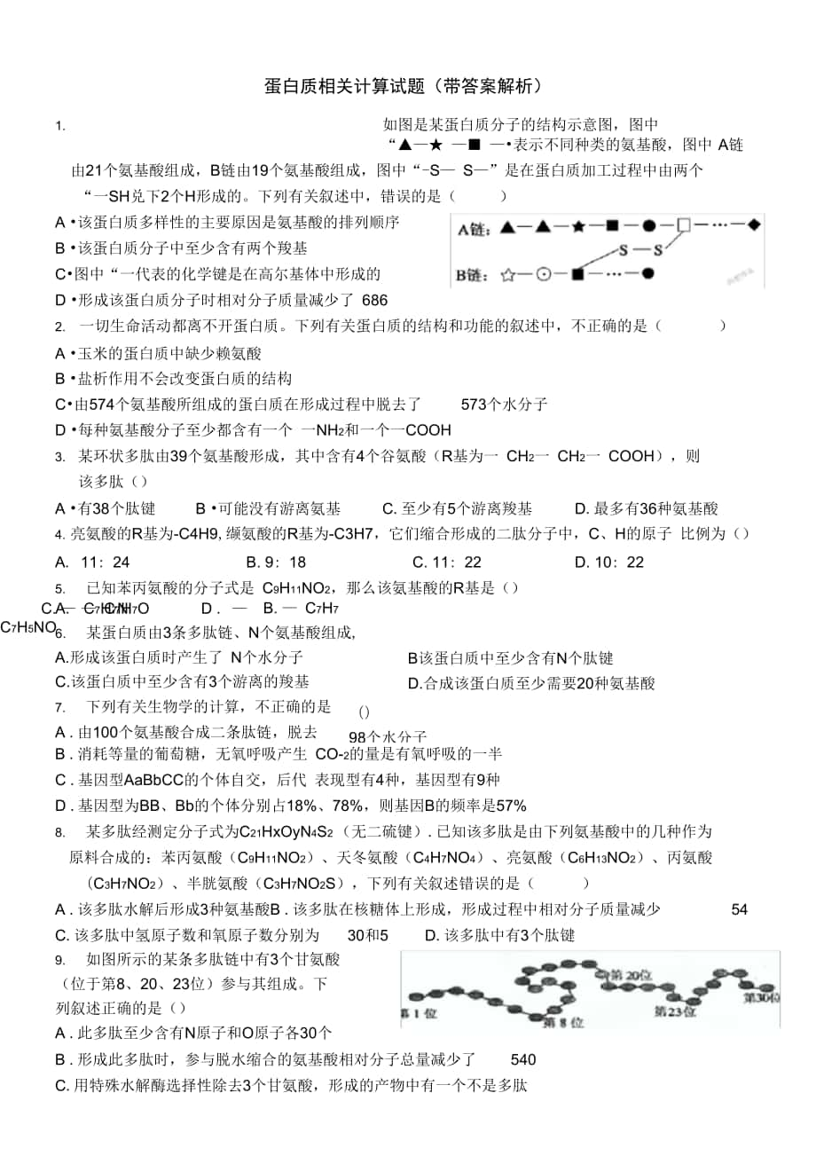 蛋白质相关计算试题_第1页