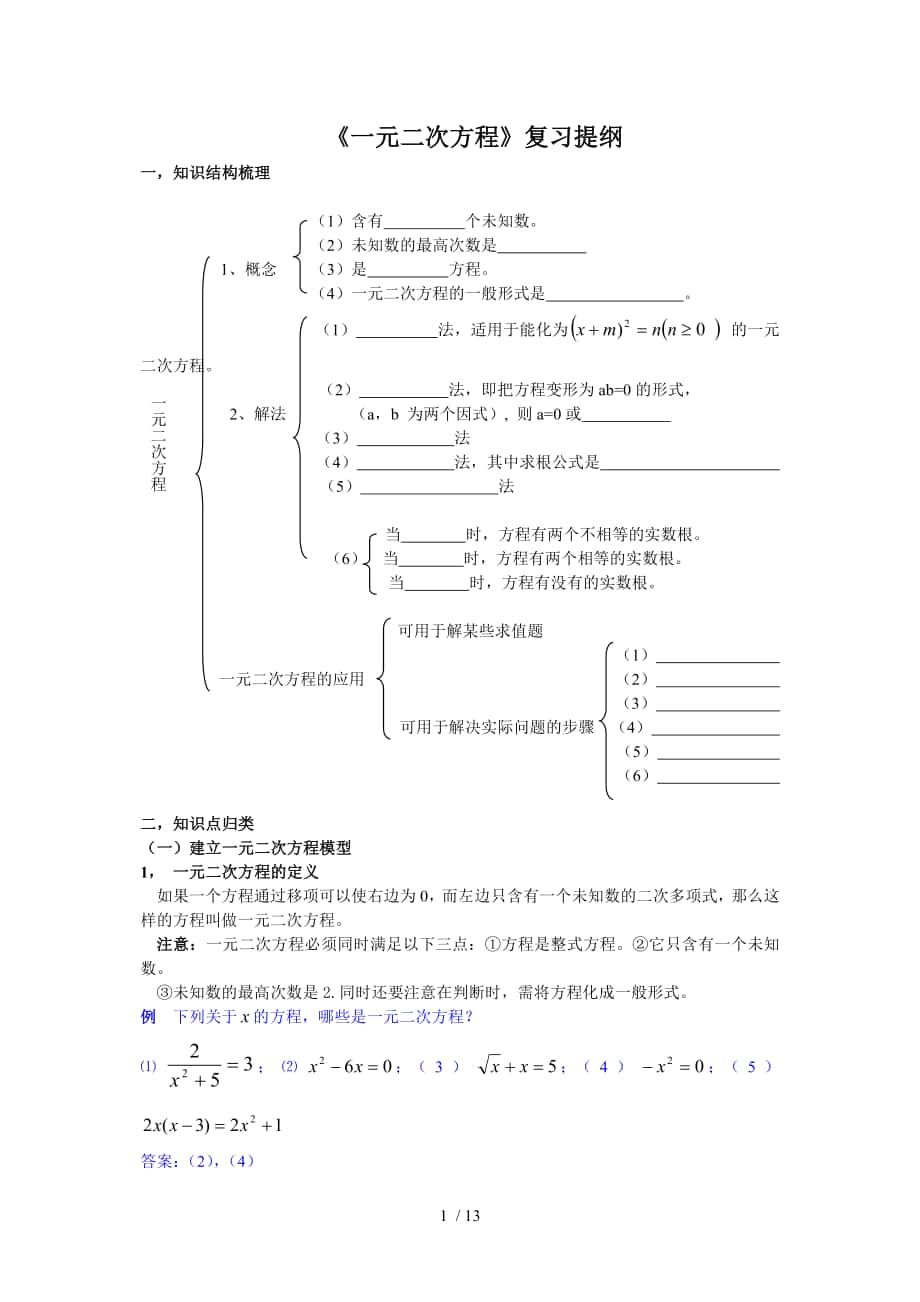 《一元二次方程》复习提纲_第1页