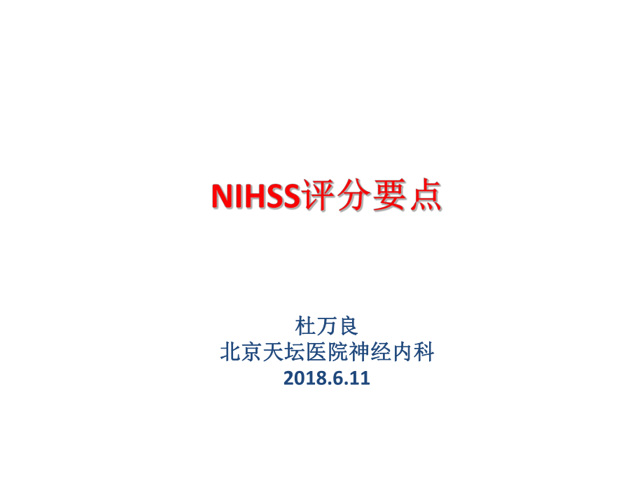 北京-杜万良-NIHSS评分要点_第1页