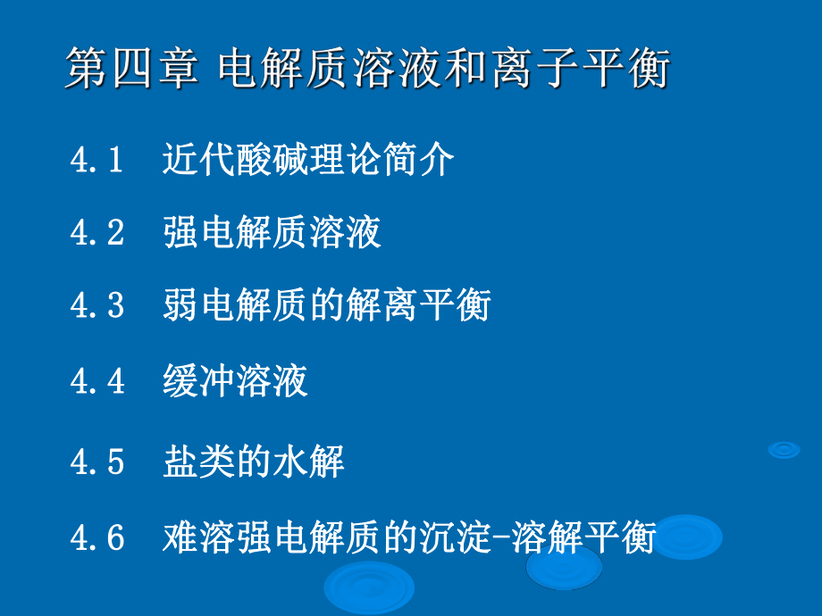 第四章-电解质溶液和离子平衡ppt课件_第1页