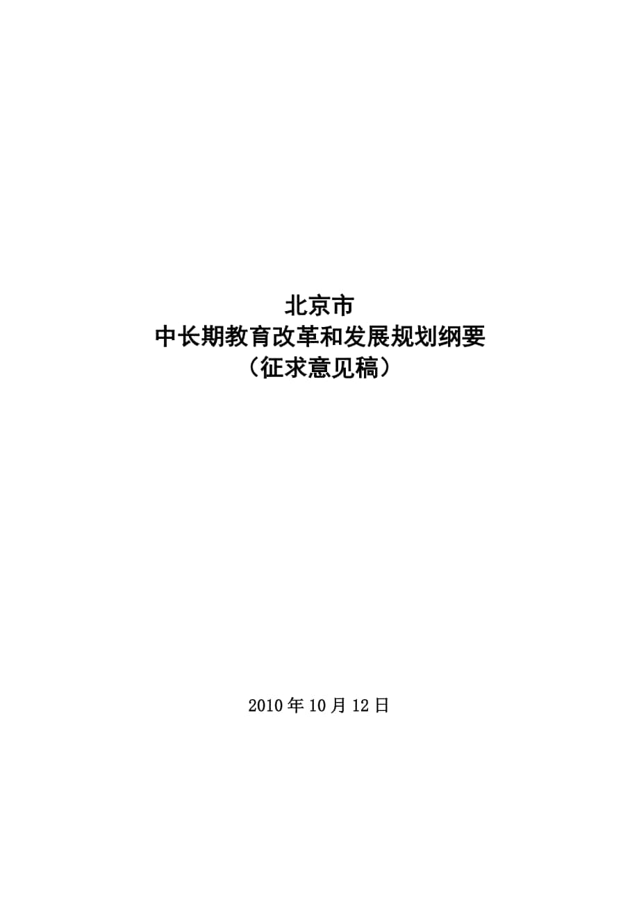 北京市中长期教育改革和发展规划纲要_第1页