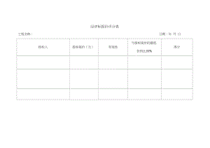 六評(píng)標(biāo)專(zhuān)家評(píng)標(biāo)打分表