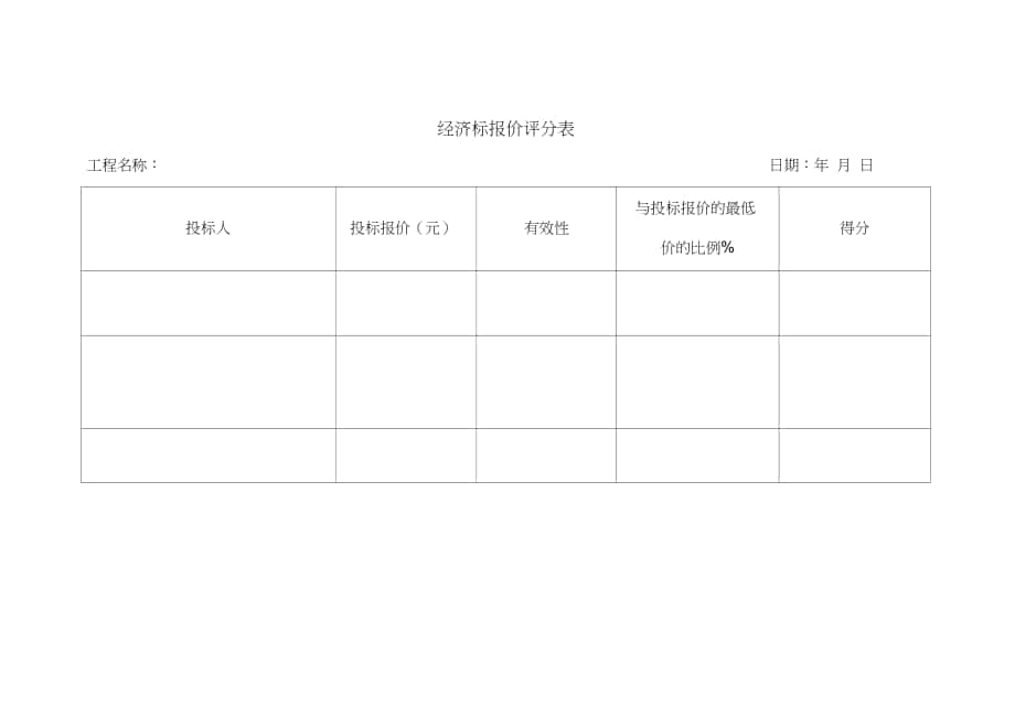 六評標(biāo)專家評標(biāo)打分表_第1頁