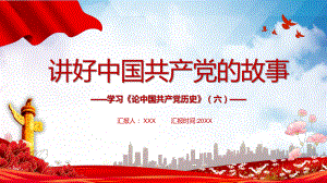 红色党政风讲好中国共产党的故事教学PPT课件