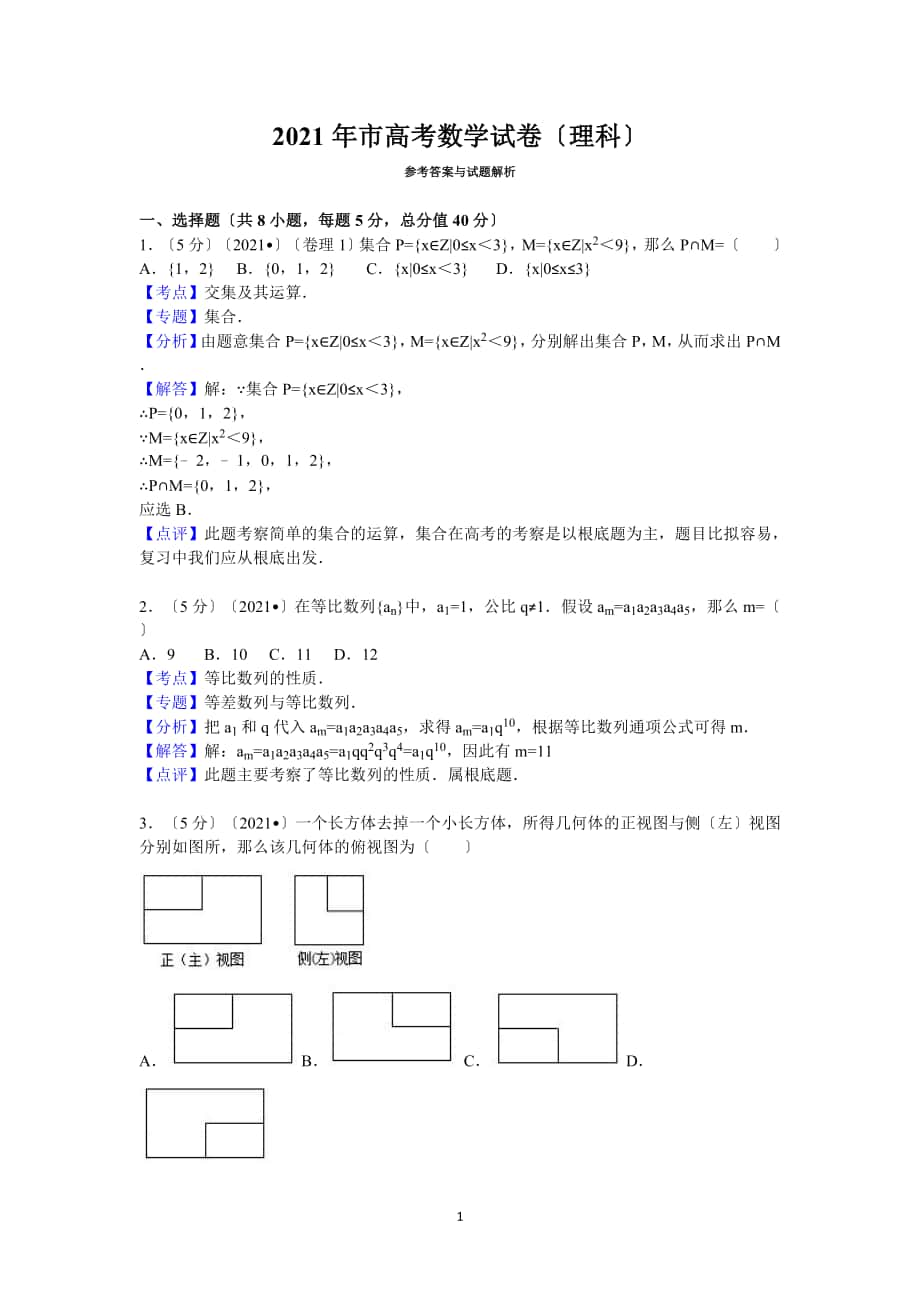 2010年北京市高考数学试卷(理科)答案与解析_第1页