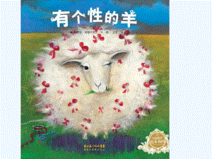 绘本故事(有个性的羊)ppt课件