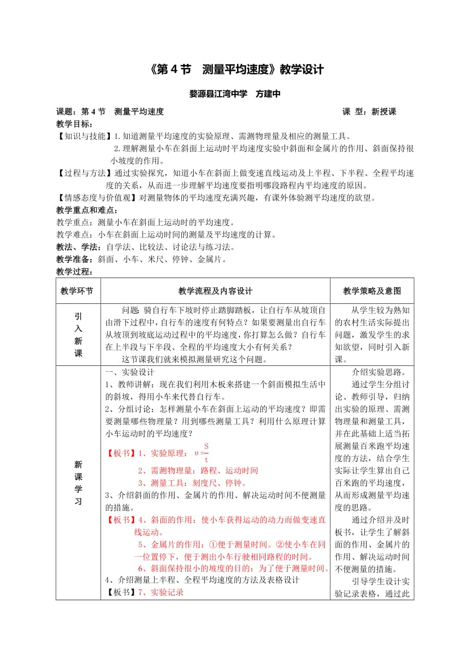 《第4節(jié)測(cè)量平均速度》教學(xué)設(shè)計(jì)_第1頁(yè)