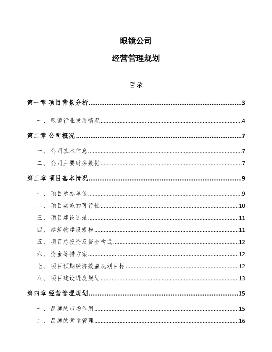 眼镜公司经营管理规划_第1页