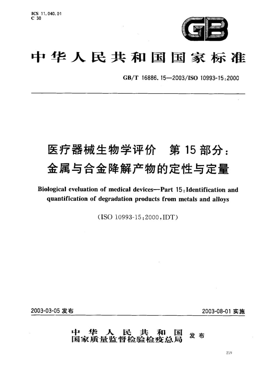 GBT 1688615-2003 醫(yī)療器械生物學(xué)評價 第15部分 金屬與合金降解產(chǎn)物的定性與定量_第1頁