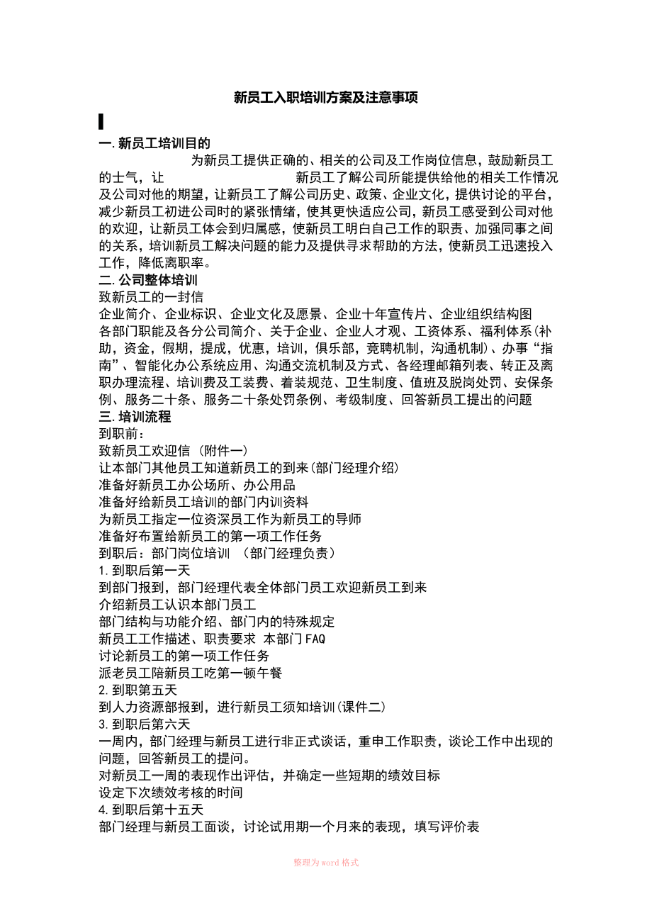 新员工入职培训方案及注意事项Word文档_第1页