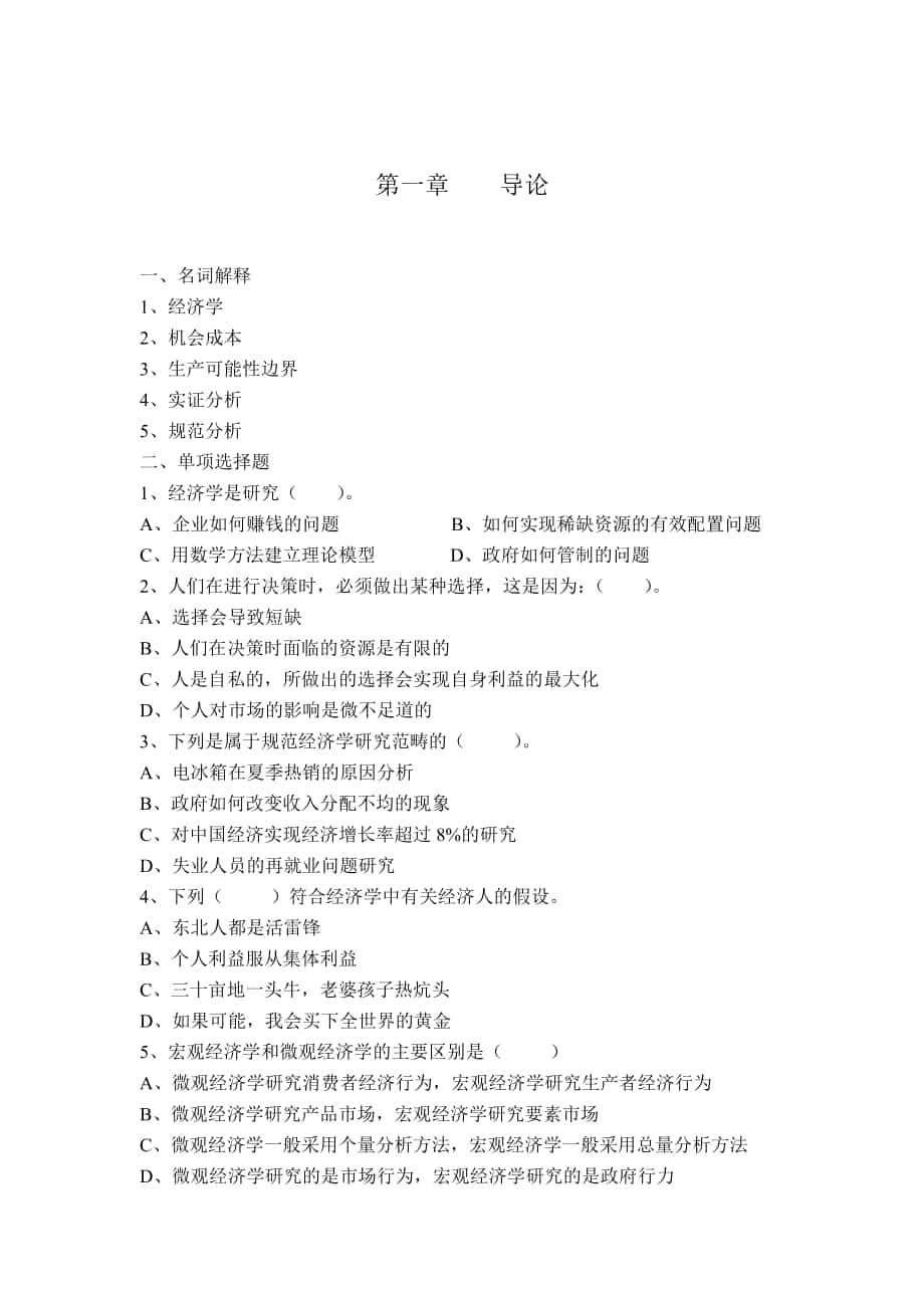 第一、二章导论与供求理论习题集及答案_第1页