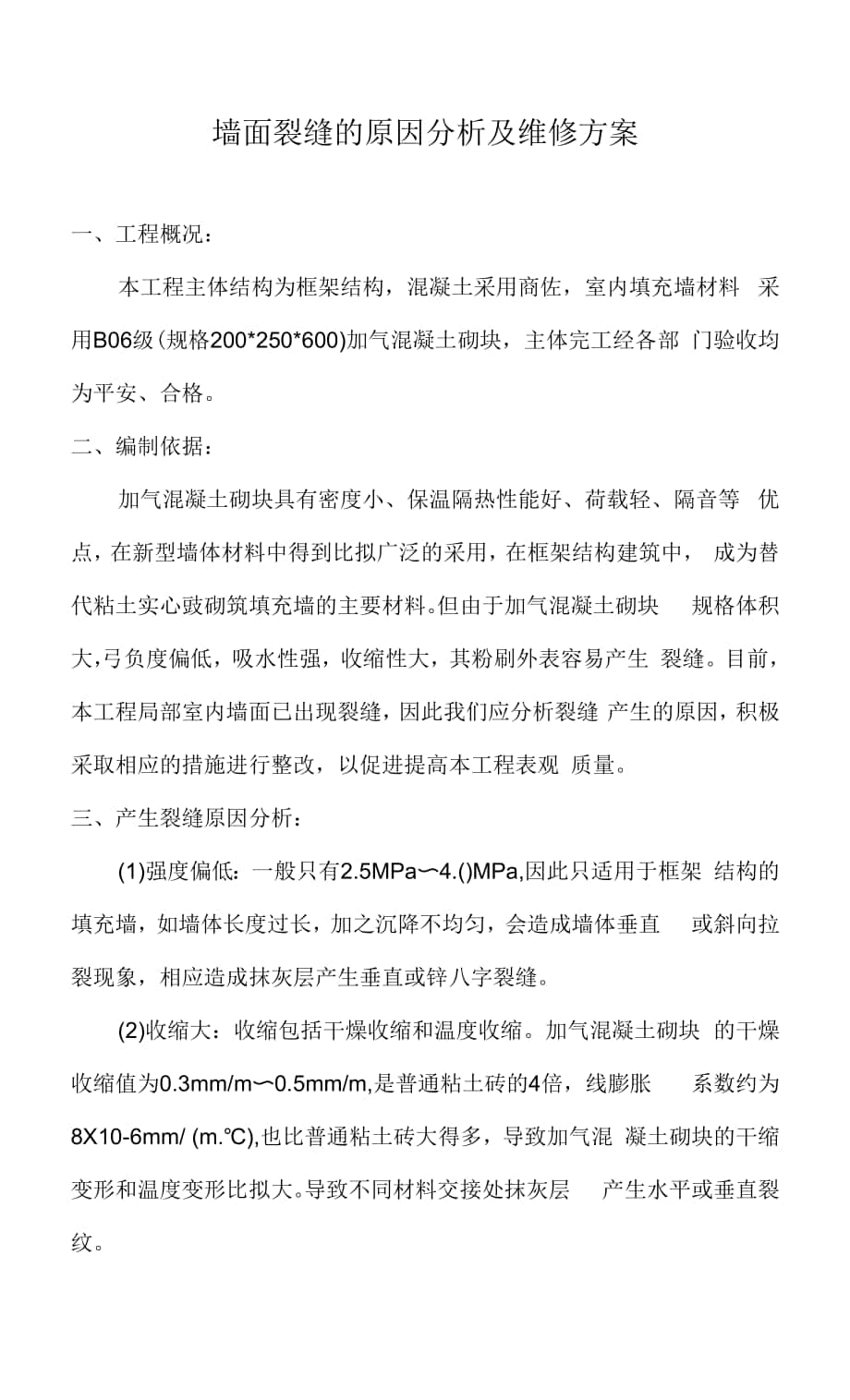 加气混凝土砌块墙体裂缝原因分析及维修方案11 (1).docx_第1页