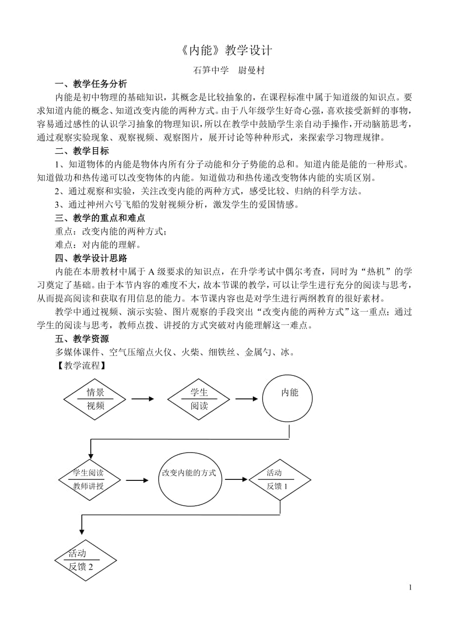 《內(nèi)能》教學(xué)設(shè)計 (2)_第1頁