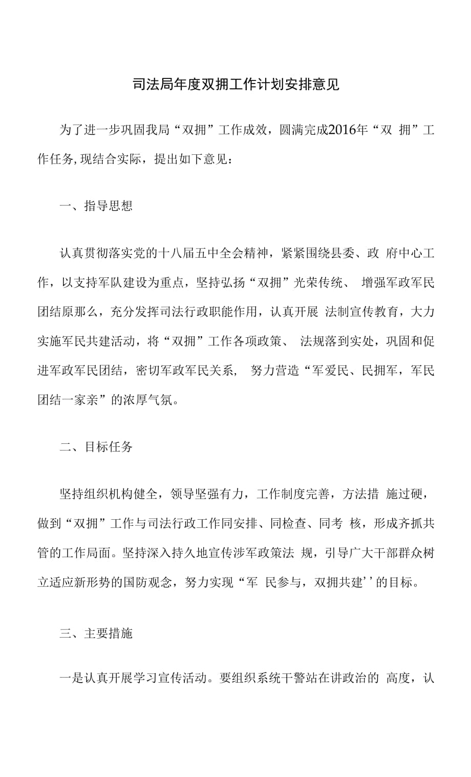 司法局年度双拥工作计划安排意见.docx_第1页