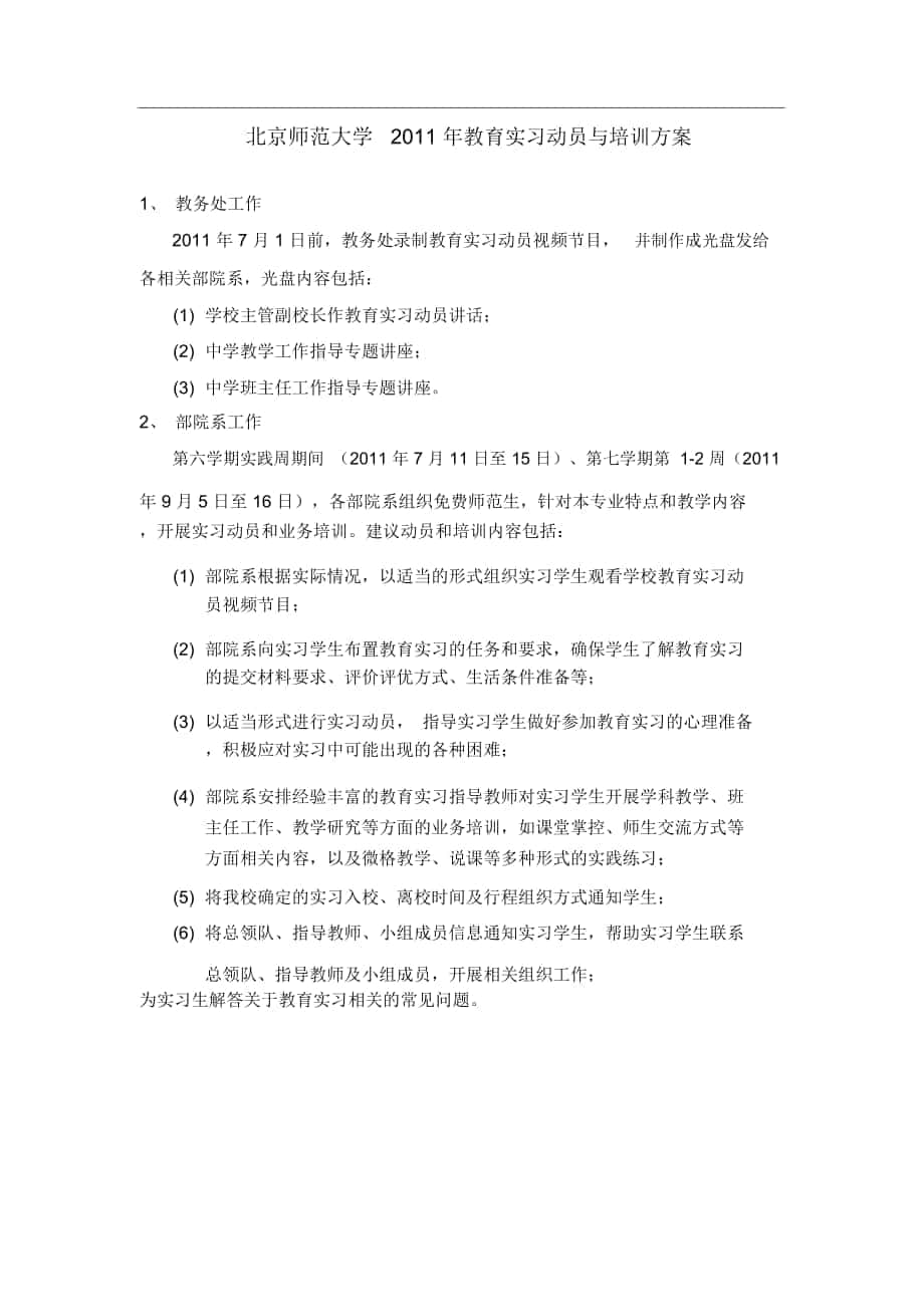 北京师范大学XX1年教育实习动员与培训方案_第1页