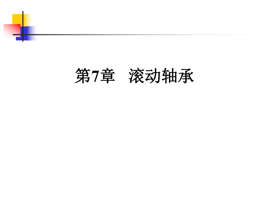 滚动轴承基本知识入门课件_第1页