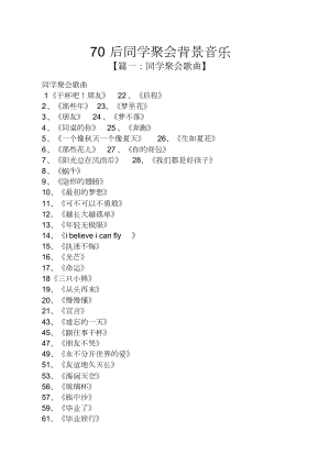 70后同学聚会背景音乐