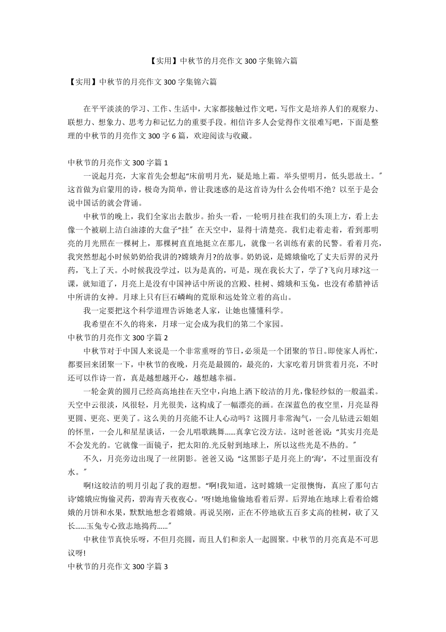 【实用】中秋节的月亮作文300字集锦六篇_第1页