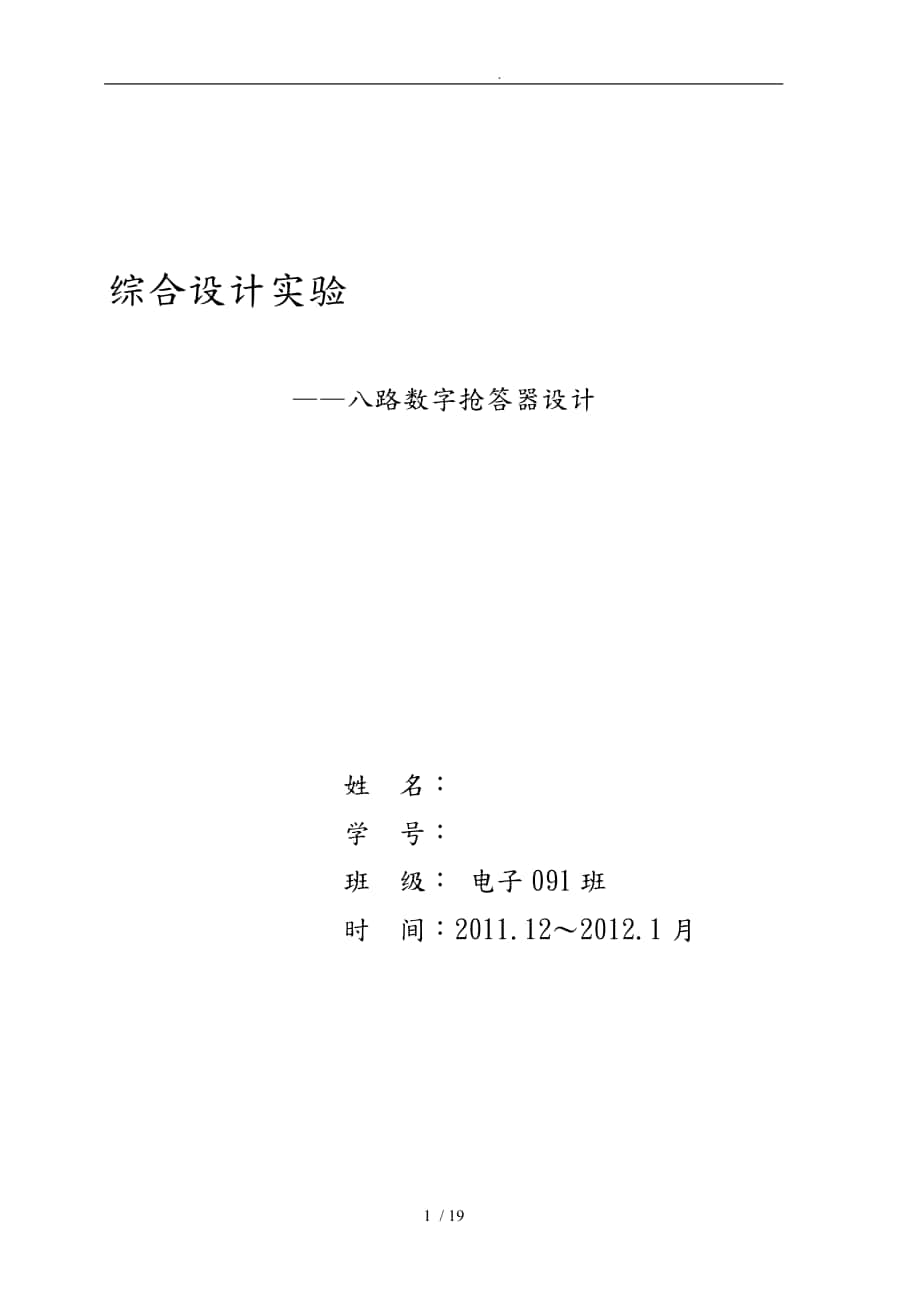 八路数字抢答器毕业论文_第1页