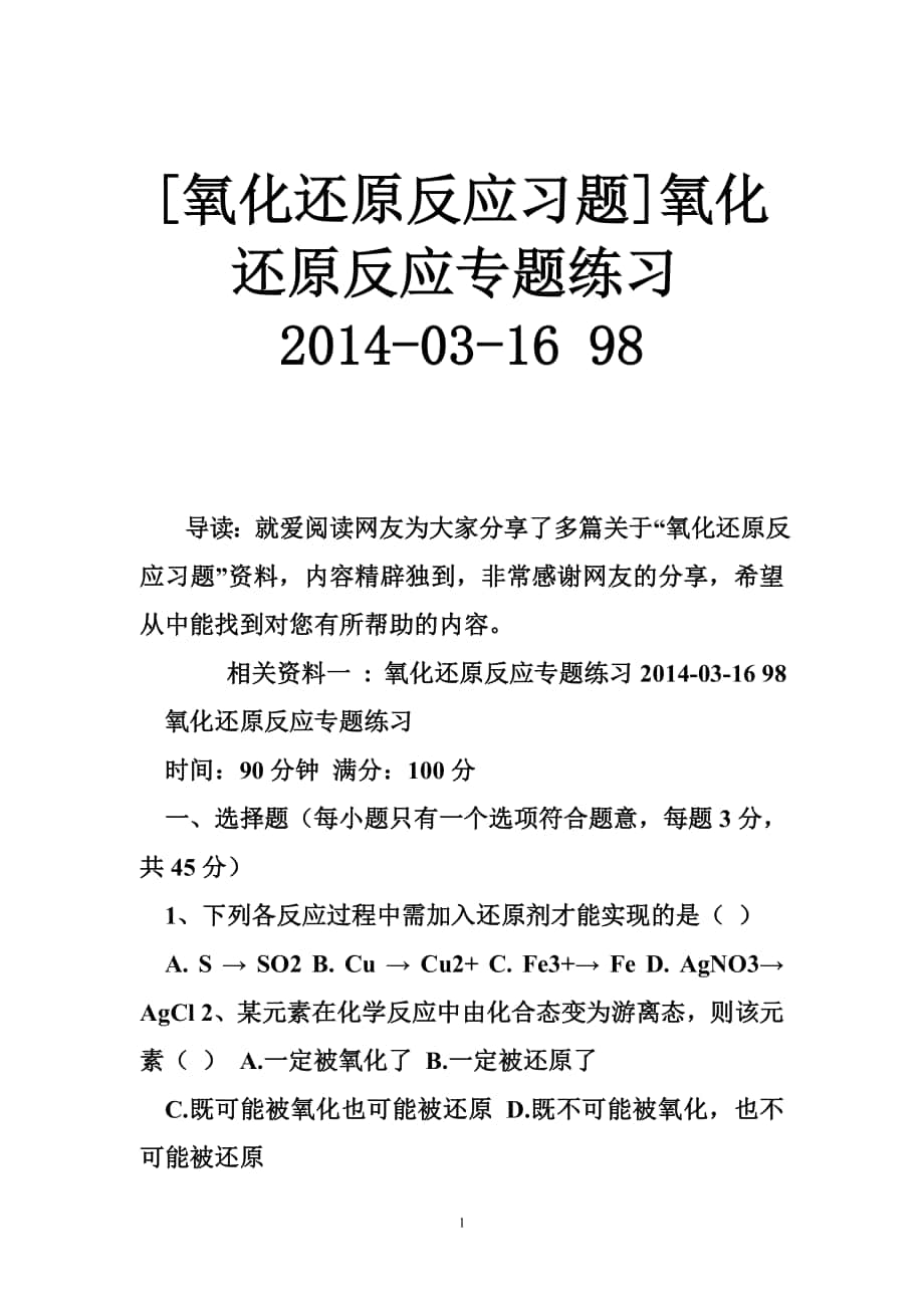 [氧化还原反应习题]氧化还原反应专题练习2014-03-16 98_第1页