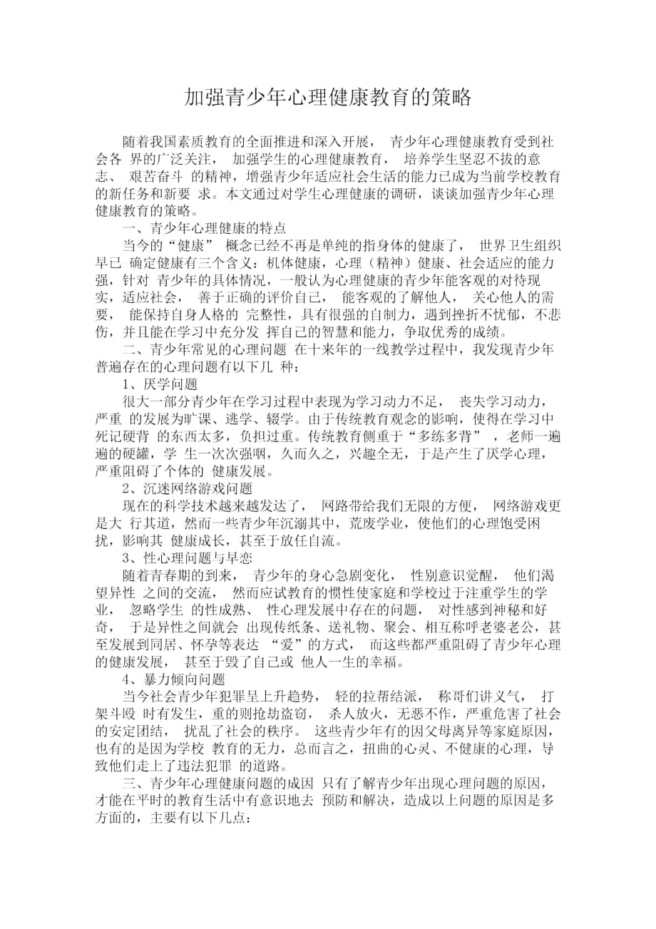 加强青少年心理健康教育的策略_第1页