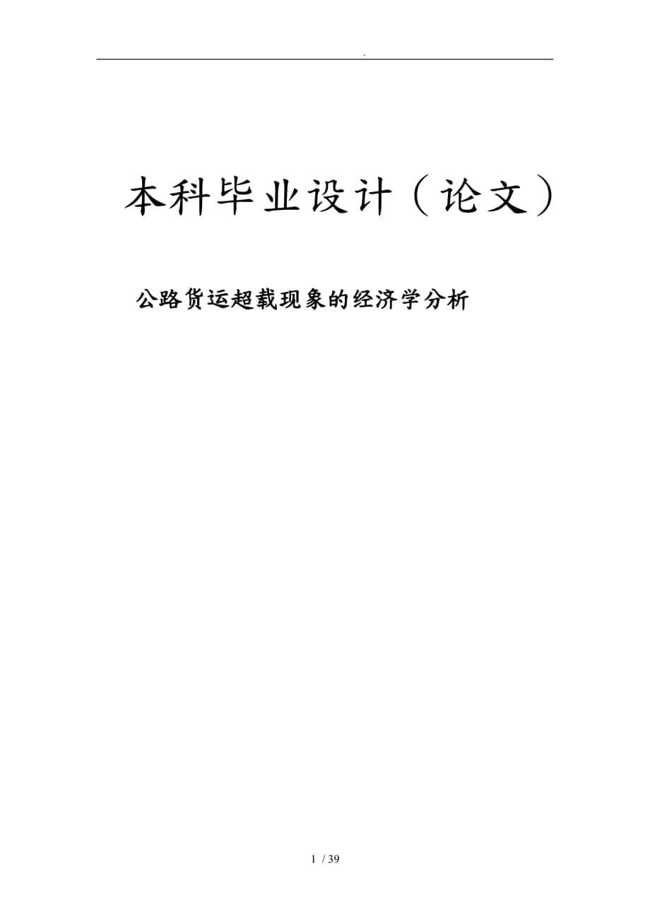 公路货运超载现象的经济学分析毕业论文_第1页