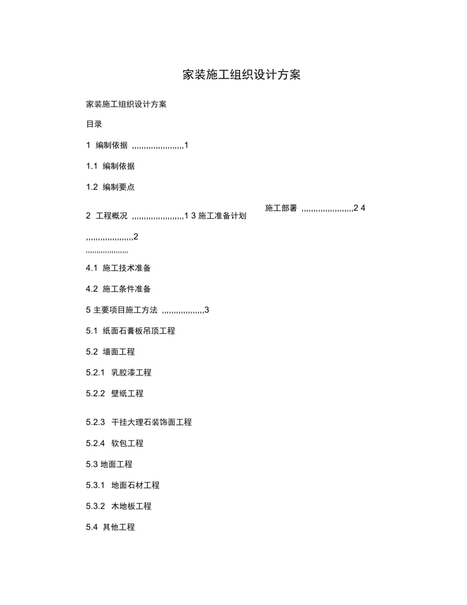 家装施工组织设计方案_第1页