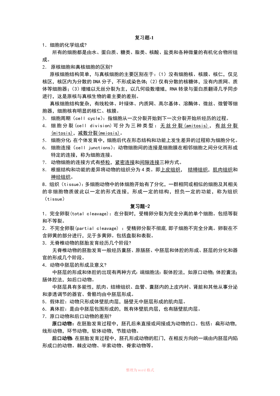 动物生物学考试复习指导资料Word文档_第1页