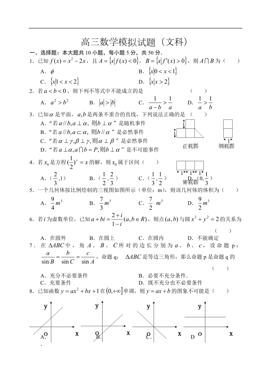 高三数学模拟试题(文科)及答案_第1页