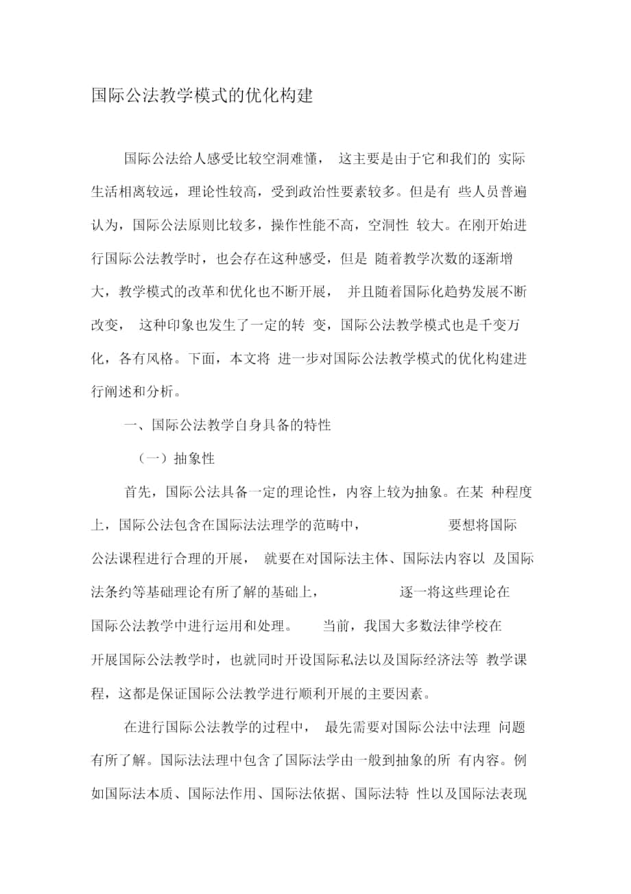 国际公法教学模式的优化构建_第1页