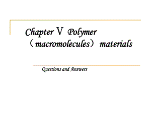 第五章 习题与答案-Chapter Ⅴ Polymer (macromolecules)