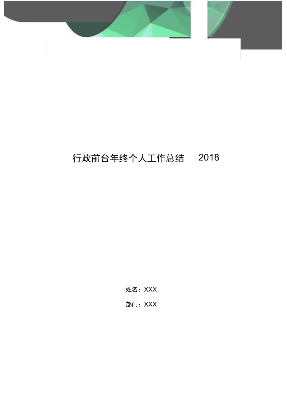 行政前台年终个人工作总结2018_第1页