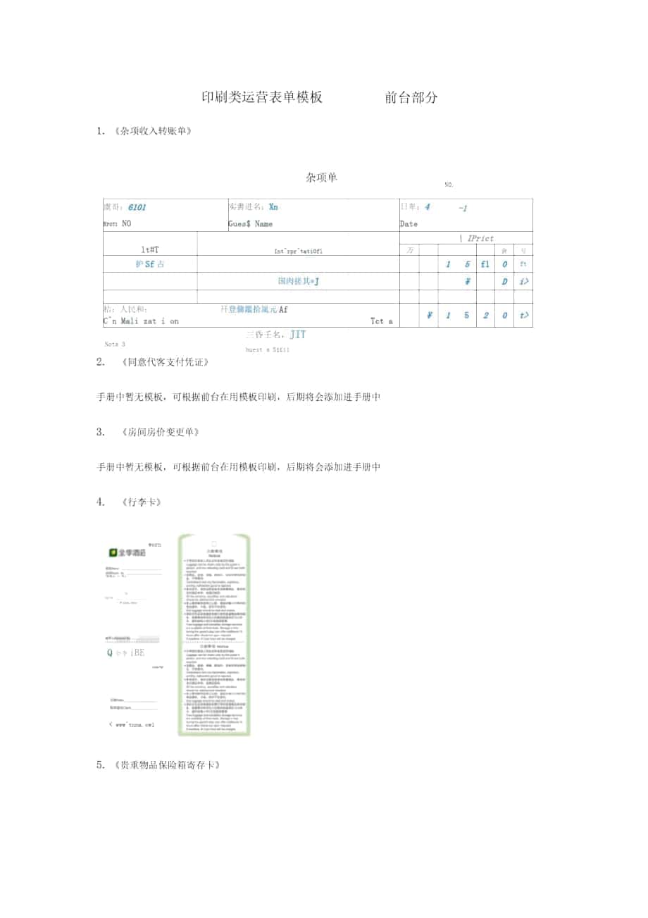 印刷类运营表单模板(前台、客房)_第1页