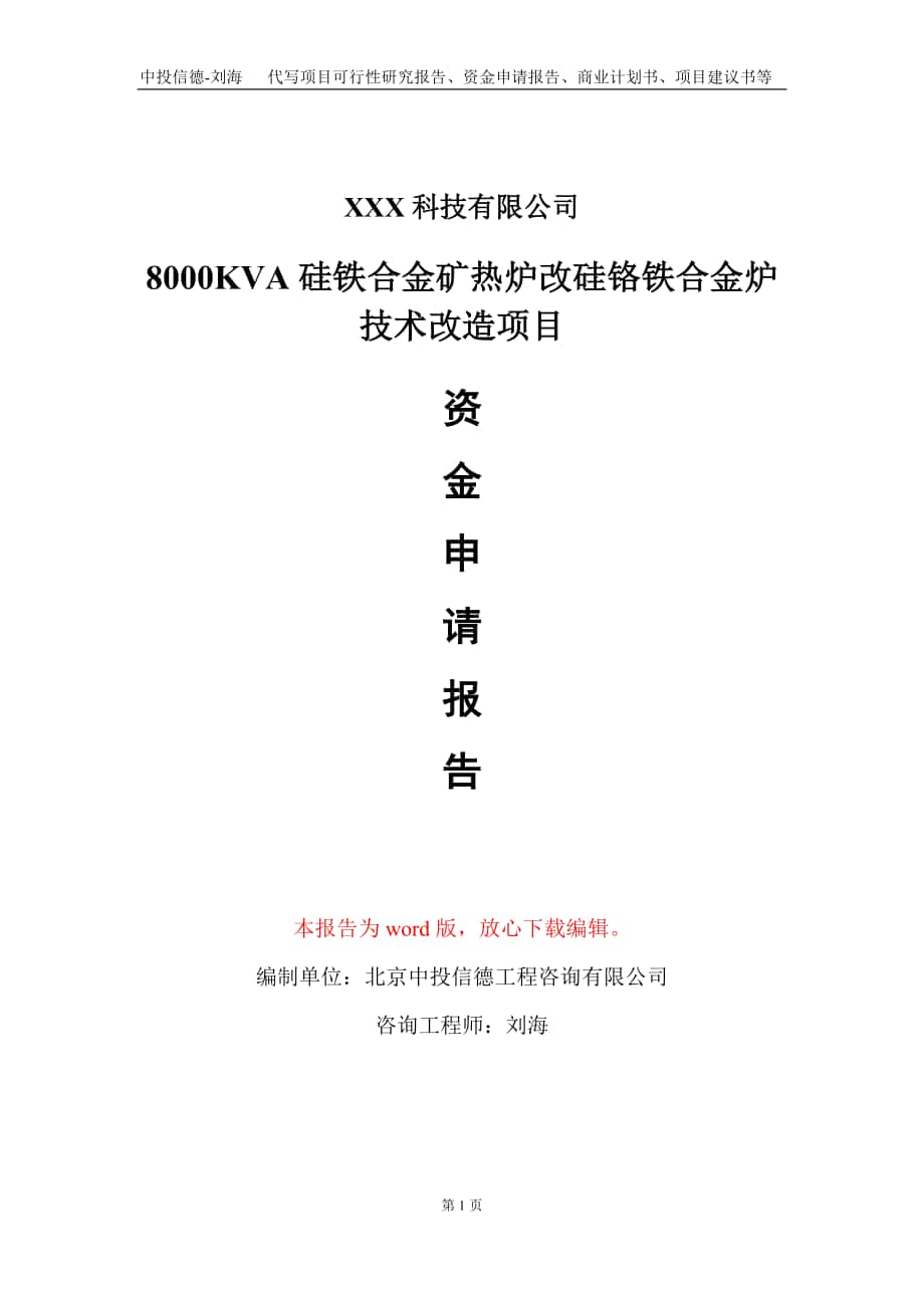 8000KVA硅铁合金矿热炉改硅铬铁合金炉技术改造项目资金申请报告写作模板_第1页