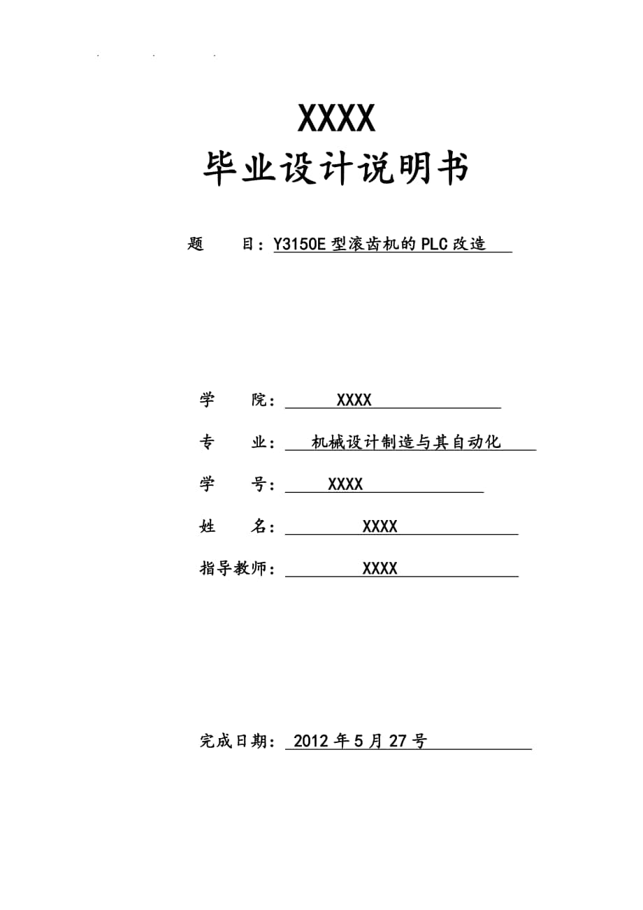 Y3150E型滾齒機(jī)的PLC改造設(shè)計(jì)論文_第1頁(yè)