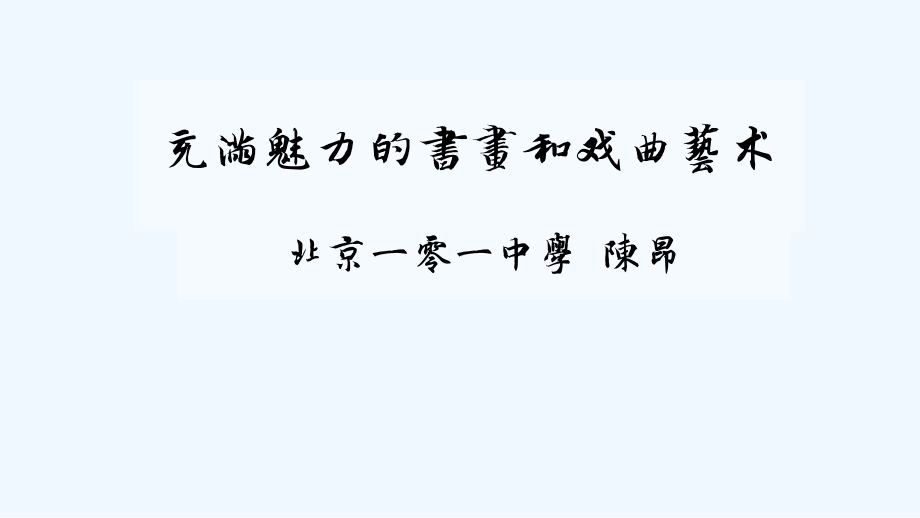 北京市第101中学高二历史PPT课件：必修三-第10课-充满魅力的书画和戏曲艺术_第1页