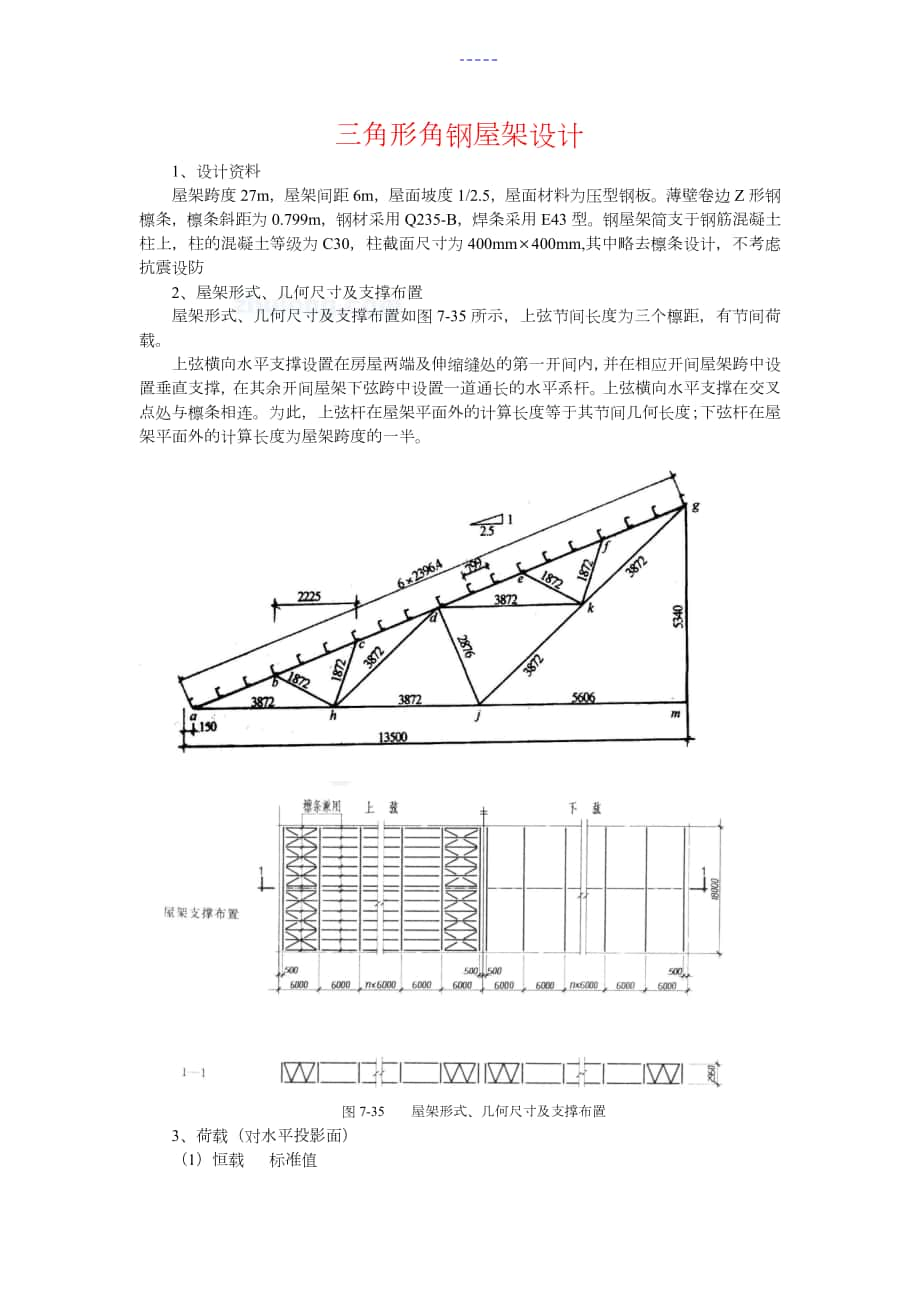 27米三角形屋架设计_第1页